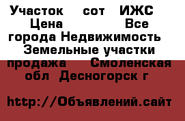 Участок 10 сот. (ИЖС) › Цена ­ 500 000 - Все города Недвижимость » Земельные участки продажа   . Смоленская обл.,Десногорск г.